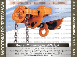 Geared Trolley عربة بلانكو بدون جنزير-